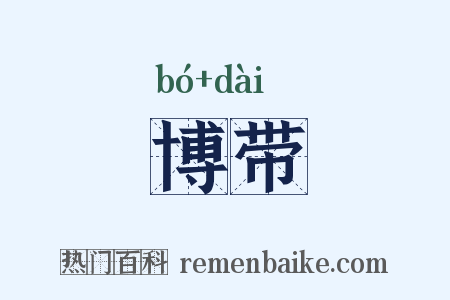 博带是什么意思的图片
